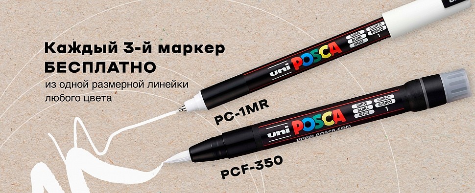 Каждый 3-й маркер POSCA PC-1MR и PCF-350 - бесплатно!