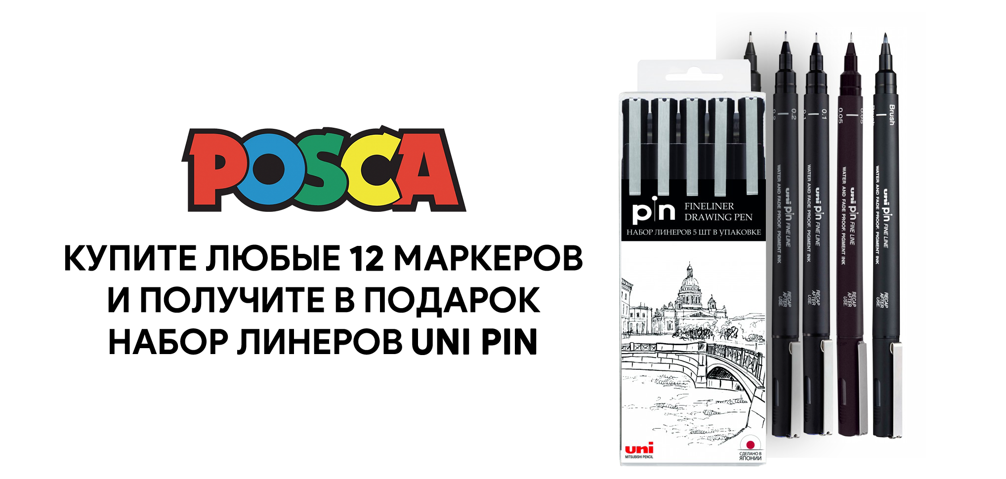 Линеры Uni Pin в подарок при покупке маркеров POSCA